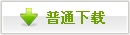 下载文件